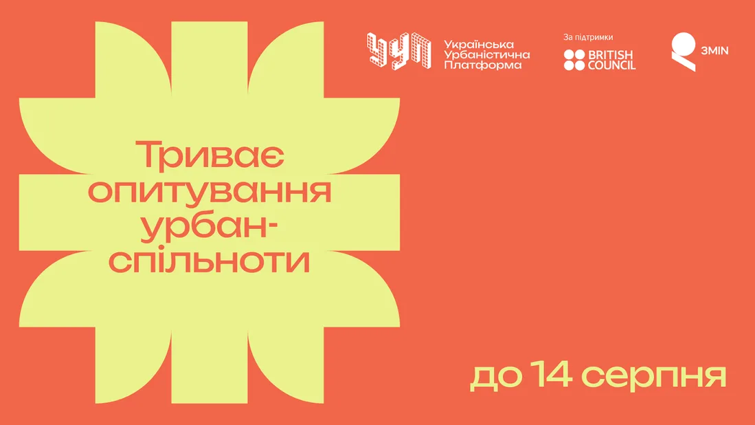 Мапа урбаністичного сектору України: як фахівці будують професійну мережу